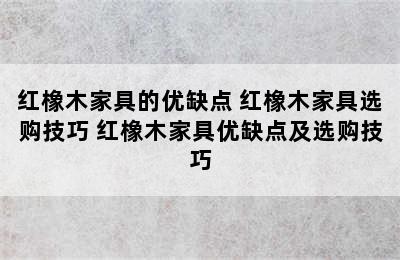 红橡木家具的优缺点 红橡木家具选购技巧 红橡木家具优缺点及选购技巧